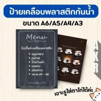 ราคา รับปริ้นท์ พร้อม เคลือบแข็ง เอกสาร ป้าย เมนูอาหาร เคลือบพลาสติกกันน้ำ A6 A5 A4 A3 (24293579671)