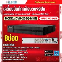 ราคา HILOOK เครื่องบันทึกภาพ 8ช่อง รุ่น DVR-208Q-M1(E) รองรับกล้องวงจรปิดทุกระบบ (25690275696)