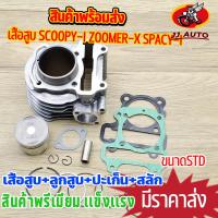 ราคา เสื้อสูบ scoopy-i zoomer-x spacy-i ชุดเสื้อสูบ KZL เสื้อ + ลูกสูบ + เเหวน +ปะเก็น เดิมๆติดรถ ครบตามภาพ (23032085686)