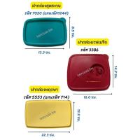 ราคา อะไหล่ Tupperware แท้ 100% ฝาสุดสงวน , ฝาเวฟเมจิก , ฝากล่องพฤกษา (19516288718)