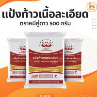 ราคา แป้งท้าวเนื้อละเอียด ตราหมีคู่ดาว 500 กรัม (29202939069)