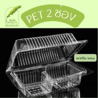 ราคา PET2กล่องใส 2ช่อง กล่องใส่ขนม ขนาดช่อง 5cm. แพ็ค 100ใบ (25906189231)