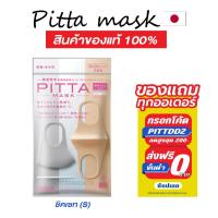 ราคา แท้ชัวร์-แถมฟรี-พร้อมส่ง ผ้าปิดปาก PITTA MASK ชิคเซท UV CUT (1617407641)