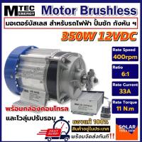 ราคา MTEC มอเตอร์บัสเลส (เกียร์ทด) DC 12V 350W (BLDC) พร้อมกล่องคอนโทรล DC Motor Brushless สำหรับรถไฟฟ้า ปั๊มชัก ฯลฯ (23144347684)