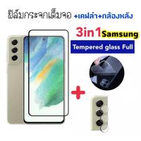 ราคา 3in1 ฟิล์มกระจก เต็มจอ For Samsung A10 A10s A20s S10lite S20fe S21 S21Plus S21Fe S22 S22Plus Note10lite Note20 Kevlar (20246679238)