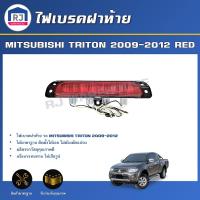 ราคา RJ ไฟเบรคฝาท้าย มิตซูบิชิ ไทรทัน ปี 2009-2012 สีแดง *ได้รับสินค้า1ชิ้น* Taillights MITSUBISHI TRITON 2009-2012 RED (29089349959)