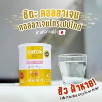 ราคา ชิตะคอลลาเจนกระปุกใหญ่ 115 กรัม Chita Collagen ของแท้100% (8851430828)