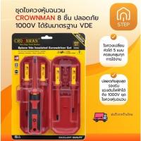 ราคา ชุดไขควงหุ้มฉนวน CROWNMAN 8 ชิ้น ปลอดภัย 1000V ได้รับมาตรฐาน VDE (51500807345)