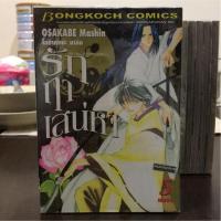 ราคา หนังสือการ์ตูน รักฤาเสน่หา (1874781788)