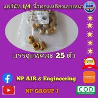 ราคา แฟร์นัทแอร์ขนาด 1/4 "-7/8 นิ้วทองเหลืองแบบหนาแพ๊ค 25 ตัว (8747688896)