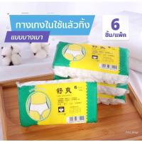 ราคา ☆ พร้อมส่ง ☆ กางเกงในแบบใช้แล้วทิ้ง กางเกงในกระดาษ แบบบางเบา ขนาดFree size (6ชิ้น/แพ็ค) (13489847302)