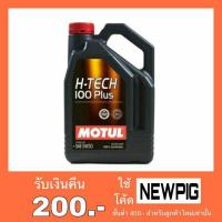 ราคา PIGAPOOH 5W-30 น้ำมันเครื่อง MOTUL H-TECH 100 Plus สังเคราะห์แท้ 100% (720801856)