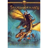 ราคา เพอร์ซี่ แจ็กสัน (the heroes of Olympus) วีรบุรุษผู้สาบสูญ เล่ม1 (4042291773)