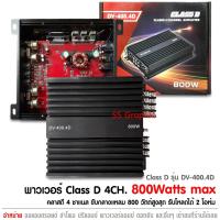 ราคา พาวเวอร์แอมป์ คลาส ดี รุ่น DV-400.4 เพาเวอร์แอมป์ 4 Ch CLASS D เพาเวอร์รถยนต์ พาวเวอร์แอมป์ (9815307818)