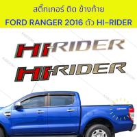 ราคา สติ๊กเกอร์ ติดข้างท้าย สติ๊กเกอร์ติดแก้มท้าย FORD RANGER 2016 ตัว HI-RIDER (28706600787)