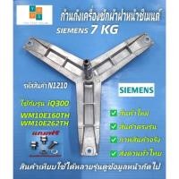 ราคา กากบาทเครื่องผ้า SIEMENS แกน 25mm. รุ่นที่ใช้ได้ WM05E060TH WM07E060TH WM08E060TH WM08E261TH WM10E160TH WM10E260TH (19644850918)