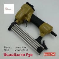 ราคา JUMBO A ปืนลม F-30 ขาเดี่ยว ปืนยิงตะปู ปืนยิงลูกแม็ก สำหรับงานเฟอร์นิเจอร์ (8289411152)