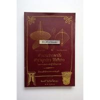 ราคา ตำนานว่าวพนัน ตำราผูกว่าว วิธีชักว่าว และการเล่นว่าวต่อสู้กันในอากาศ **มือสอง** (28122009582)