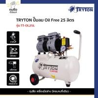 ราคา TRYTON ปั๊มลม Oil Free 25 ลิตร รุ่น TT-OL25L (28460421469)