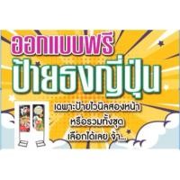 ราคา ป้ายร้านซ่อมมอเตอร์ไซค์ ป้ายไวนิลแบบตั้งธงญี่ปุ่น มีทั้ง2หน้าและ1หน้า(เฉพาะไวนิลไม่รวมขาเหล็กตั้งป้าย)ตั้งหน้าร้าน (24101679609)