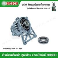 ราคา BOSCH อะไหล่ กล่องเฟือง(F016F04447) สำหรับเครื่องฉีดน้ำแรงดันสูง รุ่น Universal Aqutak 130 บาร์ ของแท้ (23656973129)