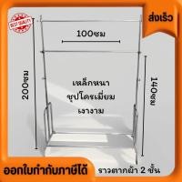 ราคา ราวแม่ค้า ที่ตากผ้า 2 ชั้น ราวแขวนผ้า 2 ชั้น ชุบโครเมี่ยม (16298790269)