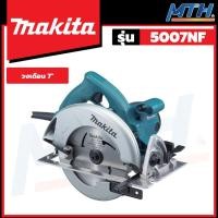 ราคา MAKITA เลื่อยวงเดือน 7 นิ้ว 18V (งานหนัก) รุ่น 5007NF (22567503424)