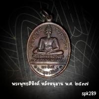 ราคา พระสิงห์ พระพุทธสิหิงค์ หลังหนุมาน 2537 (29331883687)
