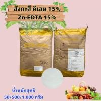 ราคา ซิงค์ คีเลต15% สังกะสี คีเลต Zn-EDTA ธาตุสังกะสี บรรจุ 1,000/500/50 กรัม เพียง 1 ช้อนชาต่อน้ำ 20 ลิตร (22908934873)
