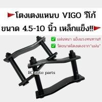 ราคา โตงเตงแหนบวีโก้ VIGO ขนาด 4.5-10 นิ้ว อย่างดี มีราคาส่ง**2 ตัว** (28673078656)