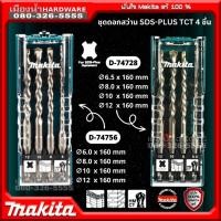 ราคา Makita รุ่น D-74728 / D-74756 ดอกสว่านโรตารี่ ดอกสว่านเจาะปูน ก้าน SDS-Plus ชุด 4 ชิ้น ดอกสว่าน เจาะปูน เจาะคอนกรีต (20847527588)