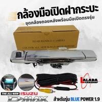 ราคา กล้องมองหลังพร้อมมือจับเปิดฝาท้ายตรงรุ่นรถ ISUZU D-MAX รุ่น 1.9 BLUEPOWER งานOEMตรงรุ่น สินค้าของเเท้ มีความทนทานสูง (25109464897)
