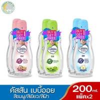 ราคา 1 แถม 1 คัสสันเบบี้ออยล์ CUSSONS เบบี้ออยส์ คละสี 200 มล. (1741717803)