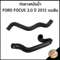 ราคา FORD FOCUS ท่อยางหม้อน้ำ / DKR / 2.0 ปี 2012 เบนซิน / BV618260KF / CV6Z8286K / ฟอร์ด โฟกัส ท่อหม้อน้ำบน ท่อหม้อน้ำล่าง (22246468862)