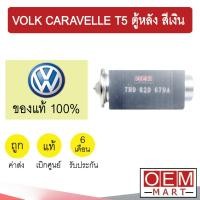ราคา วาล์วแอร์ แท้ โฟล์ค คาราเวล ที5 ตู้หลัง สีเงิน TDI แอร์รถยนต์ VOLK CARAVELLE T5 REAR 679A 651 (9476385167)