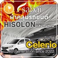 ราคา Sabai ผ้าคลุมรถ Suzuki Celerio เนื้อผ้า Grey Hisolon (ไฮโซลอนสีเทา) ผ้าคลุมรถสองชั้นที่ทนทานที่สุด (21095538781)