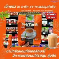 ราคา Aik Cheong กาแฟ ผสม ชานม Teh Tarik Combo 3in1 ขนาด 15 ซอง (0325) ถุงส้ม เอ็ก ชอง เท ทาริก Milk tea 600 กรัม ชานมมาเลย์ (12030899259)