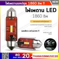 ราคา หลอดไฟเพดาน COB ไฟเพดานรถยนต์ 1860 ชิพ !! แสงสีขาวสว่างมากกก ไฟห้องโดยสารรถยนต์ (6749627472)