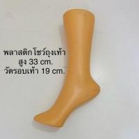 ราคา เท้าพลาสติก ที่โชว์ถุงเท้า ขาโชว์ถุงเท้า เท้าปลอม ขาปลอม ขาปลอมโชว์ถุงเท้า สีครีม ขาย 1อัน/แพ็ค พร้อมส่ง (4802172930)