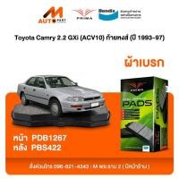 ราคา ผ้าเบรค Prima Toyota Camry 2.2 GXi (ACV10) ท้ายหงส์ (ปี 1993-97) ดิสหน้า+ดิสหลัง (PDB1267,PDB422) (26959638451)