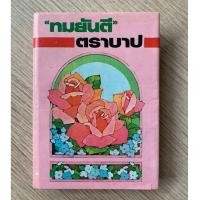 ราคา HPC หนังสือ นวนิยาย ตราบาป (ทมยันตี) มือสอง สภาพดี ปกมีรอยด่างตามสันหนังสือ กระดาษด้านในมีรอยยับ (27767360917)