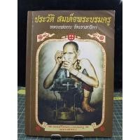 ราคา ประวัติสมเด็จพระบรมครู หลวงพ่อกบ วัดเขาสาริกา (053) (21974759680)