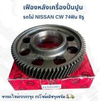ราคา เฟืองหลังเครื่องปั่นปูน รถโม่ NISSAN CW 74ฟัน ฟันเฉียง 8รู อย่างดี /GNBIKP (40400949901)
