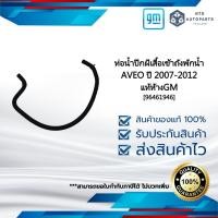 ราคา [96461946] ท่อน้ำปีกผีเสื้อเข้าถังพักน้ำ_AVEO ปี 2007-2012_แท้ห้างGM (18292419515)