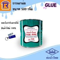 ราคา ท่อน้ำไทย กาวทาท่อพีวีซี ขนาด 500 กรัม น้ำยาประสานท่อ กาวทาPVC(913007) (14354147909)