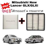 ราคา ซื้อคู่ ! กรองอากาศ+กรองแอร์ Mitsubishi New Lancer 1.6 GLX/GLXi มิตซูบิชิ นิว แลนเซอร์ ปี 2004-2012 (13875619121)