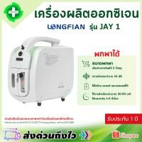 ราคา ฆพ.560/2566 จัดส่งด่วน มีอย. เครื่องผลิตออกซิเจน 5 ลิตร LONGFIAN JAY-1 (21544151192)