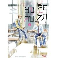ราคา หนังสือ ยางลบสื่อรัก เล่ม 1-2 (ฉบับนิยาย) Meedees Publishing ,หนังสือวาย, นิยายวาย (27934782652)