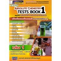 ราคา (BookZone) : หนังสือ Hi-Speed Absolute Chemistry Tests Book 1 สรุปเข้ม 'ลุยโจทย์เคมี ม.4-5-6 เข้ามหาวิทยาลัย เล่ม 1 (43726190233)