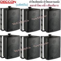 ราคา DECCON ตู้ลำโพงพลาสติก ลำโพงติดผนัง ลำโพงแขวน ตู้พร้อมลำโพง 4นิ้ว มีขาแขวน300วัตต์รุ่น ZIN-4 แพ็ค6ตัว (สีดำ) (4092862083)